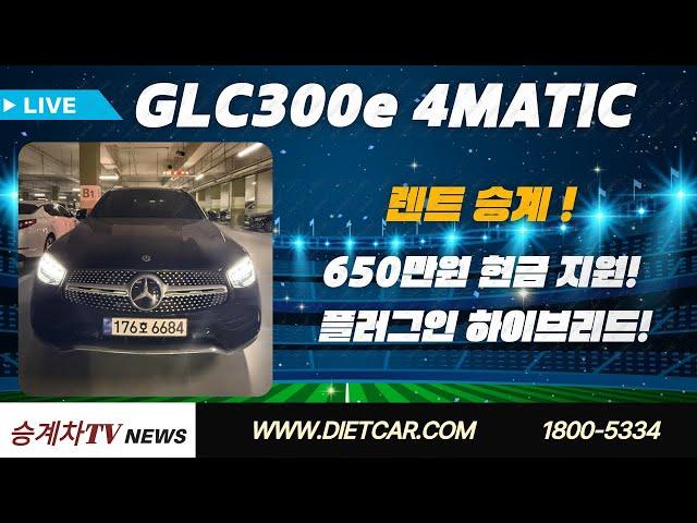 #리스승계#렌트승계  GLC300e 4MATIC | 650만원 현금 지원! | 플러그인 하이브리드 SUV!