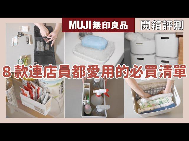 8 must-buy lists that even MUJI staff love to use｜waja蛙家