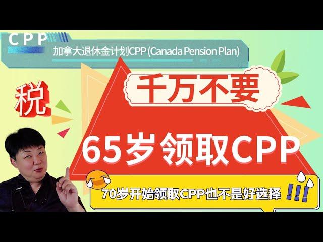 千万不要65岁开始领取CPP | 加拿大退休金计划CPP (Canada Pension Plan) | 退休后你需要补多少税？ | 调整资产结构，为退休无忧做准备 | CPP会影响你的政府福利吗？