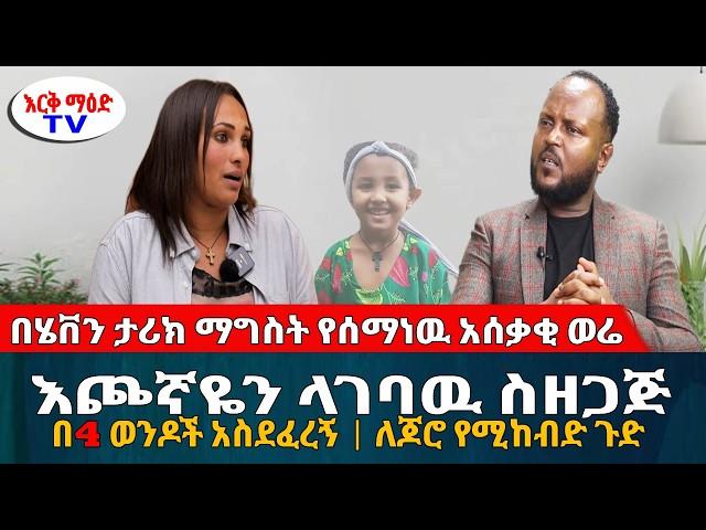 በሄቨን ታሪክ ማግስት የሰማነዉ አሳዛኝ ወሬ // እጮኛዬን ላገባዉ ስዘጋጅ በ4 ወንዶች አስደፈረኝ || #እርቅ_ማእድ #እንዳልክ_አሰፋ #ethiopia