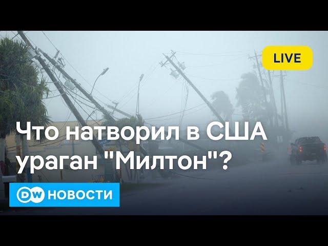 Зеленский делится секретным планом победы, США подсчитывают убытки от урагана "Милтон". DW Новости