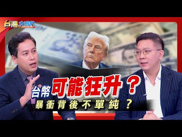 【新台幣暴力升值 暴衝背後不單純？美元貶值拉警報 手上美金該怎麼辦？該趁勢逃命還是加碼？川普貿易戰加速美元出走潮？避險貨幣轉向黃金、加密貨幣？｜張振驊ft.李其展｜台灣大時代｜2025.05.24】
