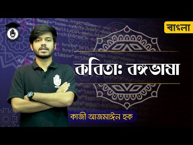 Bongo bhasha kobita discussion - Michael Madhusudan Dutta [ এইচএসসি, পলিটেকনিক বাংলা] Gurukul Bangla