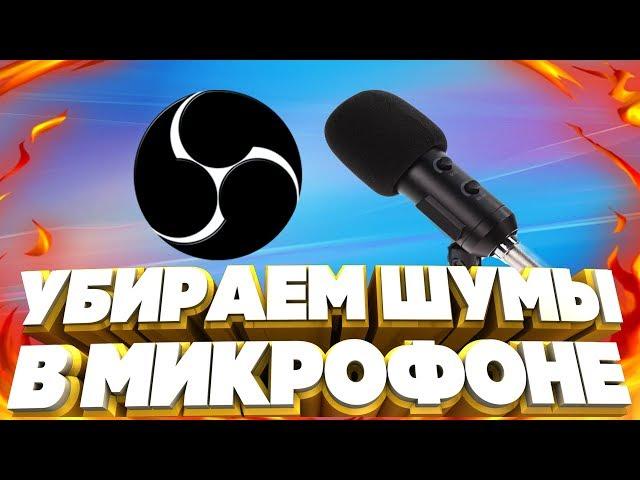 SKIFF. КАК УБРАТЬ ШУМЫ С МИКРОФОНА В ОБС НАСТРОЙКА МИКРОФОНА В OBS. ПРОВЕРЕННЫЙ СПОСОБ! #skiff #шум