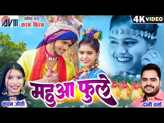 Karan Kiran Chauhan | Mahuaa Phooley | Cg Song | Dani Verma Kanchan Joshi | Chhattisgarhi Gana | AVM