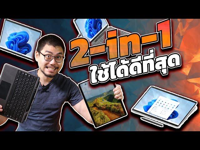 รีวิว Microsoft Surface Pro 8 - 2-in-1 Tablet + Notebook ที่ดีที่สุด