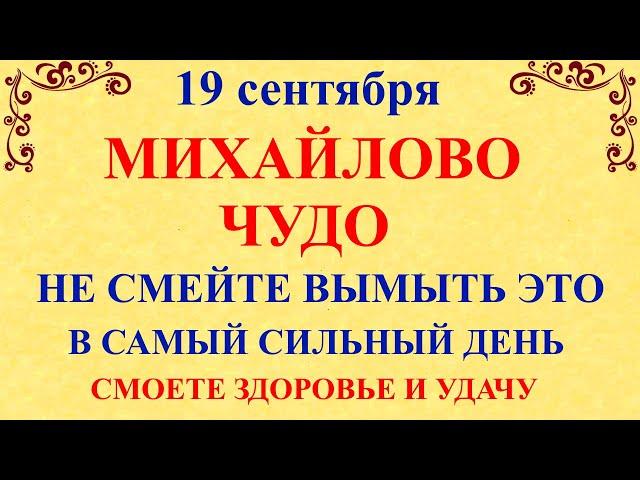 19 сентября Михайлово Чудо Что нельзя делать 19 сентября Михайлово Чудо Народные традиции и приметы