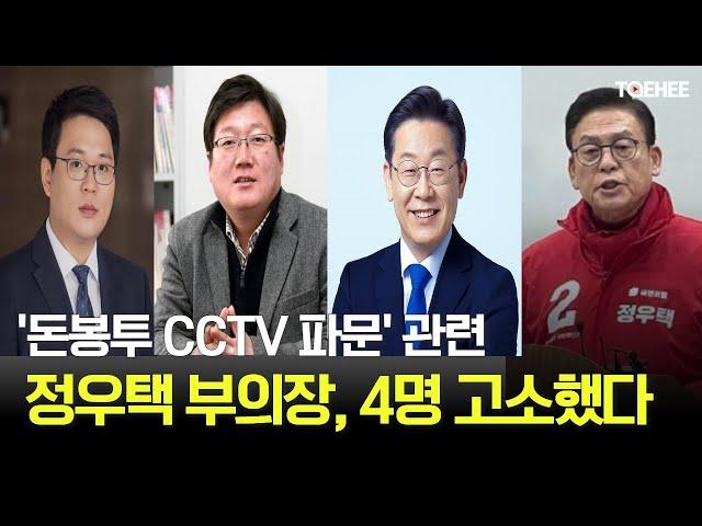 AI태희뉴스 | '돈봉투 CCTV 파문' 관련 | 정우택 부의장 4명 고소했다