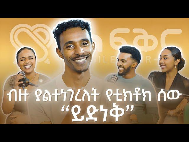 በደላላ ንዴት ቲክቶክ ጀመርኩ Yednehabesha @FikirTVOfficial