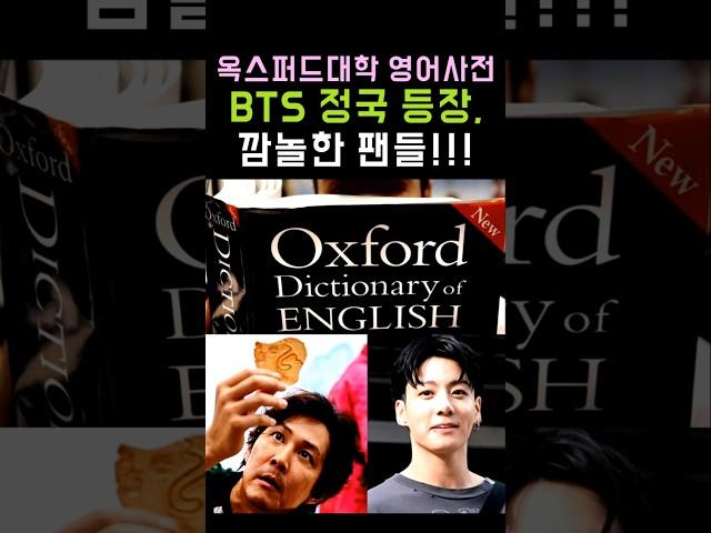 BTS Jungkook appears in Oxford University's English dictionary! #BTS #Jungkook #V #Shorts