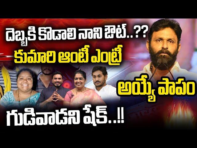 Big Shock To Kodali Nani: Kumari Aunty Election Campaign For Venigandla Ramu TDP | Gudivada | WWD