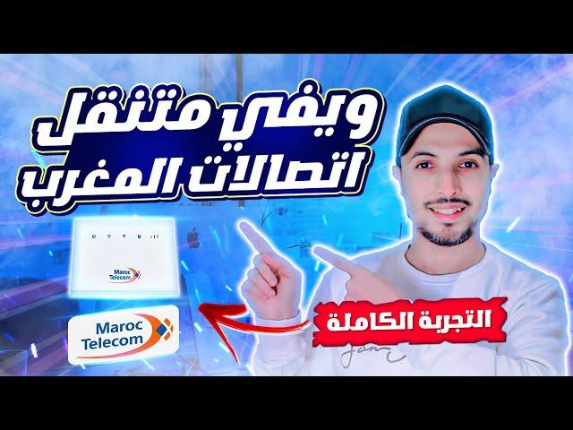 ويفي متنقل اتصالات المغرب | اسرع ويفي متنقل box 4g maroc telecom | التجربة الكاملة !