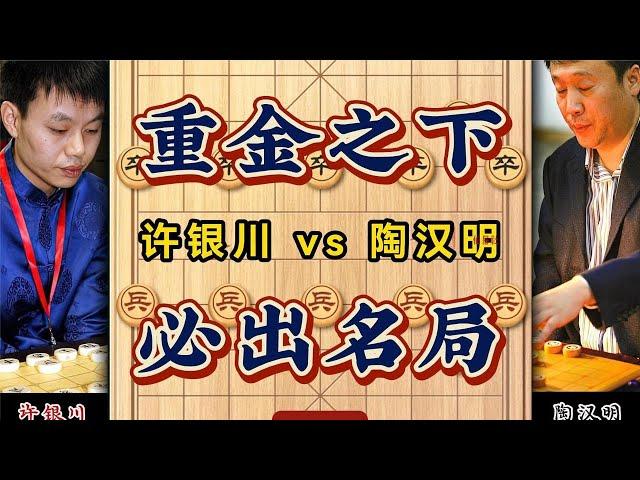 重金之下必出名局中国象棋大师经典对局许银川vs陶汉明鬼魅残功