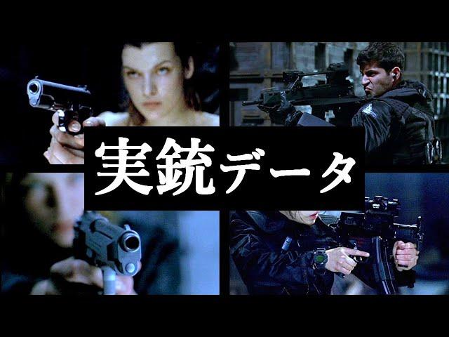 【実銃データ】バイオハザード【映画】