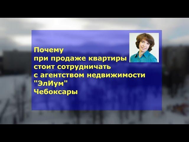 Агентство недвижимости ЭлИум Чебоксары | Почему при продаже квартиры стоит сотрудничать с агентством