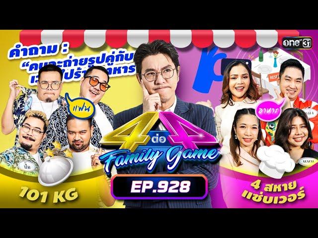 [Full] 4 ต่อ 4 Family Game EP.928 | 15 ธ.ค. 67 | one31