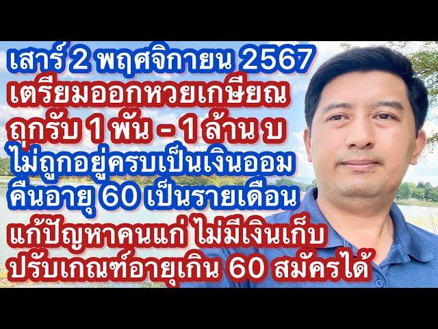 ส 2 พย 67 หวยเกษียณ หวย กอช ความหวังประเทศไทย แก้ปัญหาใหญ่ ผู้สูงอายุไม่มีเงินพอไว้ใช้ในวัยเกษียณ