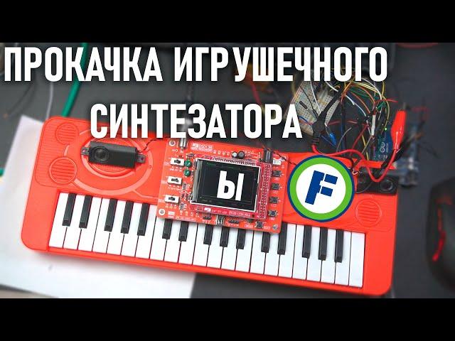 Делаем DIY-синтезатор из ИГРУШЕЧНОГО из фикспрайса