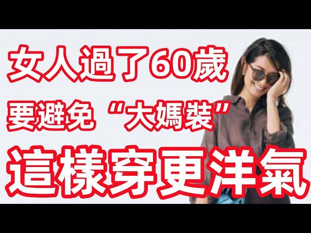 女人過了60歲丨穿衣要避免“大媽裝”丨顯老掉檔次丨這樣穿更洋氣丨穿搭教程丨時尚穿搭丨穿搭分享#穿搭教程#穿搭分享#時尚穿搭