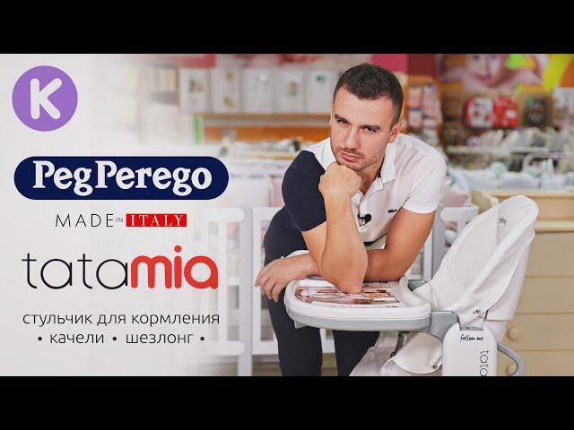 Peg Perego TATAMIA - стульчик для кормления / качели / шезлонг для новорожденного.