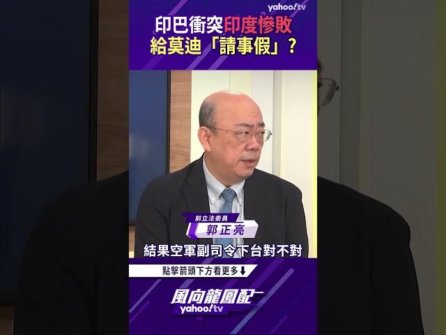 印巴衝突印度慘敗 給莫迪「請事假」？【風向龍鳳配精彩回顧】