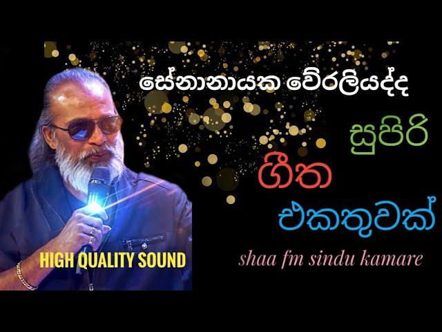 Senanayaka Weraliyadda Nonstop || Sl Shark Music || shaa fm sindu kamare