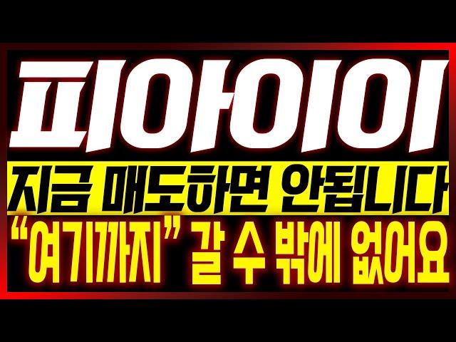 [피아이이 주가전망] 지금 매도하면 안됩니다!! "여기까지" 갈 수 밖에 없어요!!