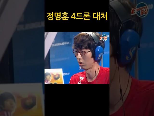 정명훈 4드론 대처