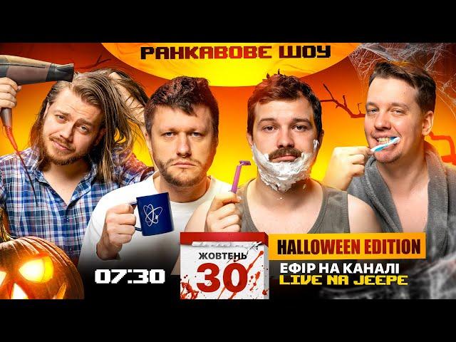 РАНКАВОВЕ ШОУ #7 HALLOWEEN EDITION ВІД 30.10.2024 З ЛЕВАМИ НА ДЖИПІ