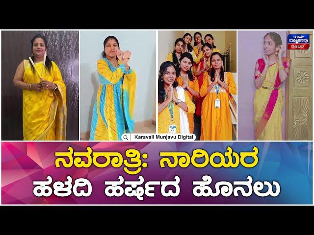 ನವರಾತ್ರಿ: ನಾರಿಯರ ಹಳದಿ ಹರ್ಷದ ಹೊನಲು | Navratri Special Day_5