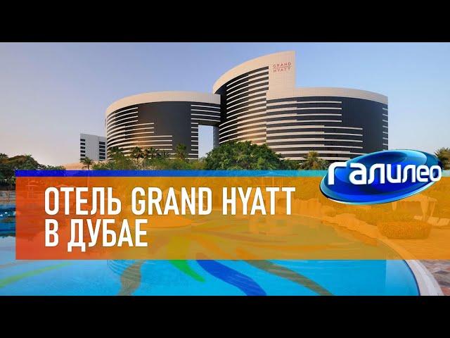 Галилео  Отель Grand Hyatt в Дубае