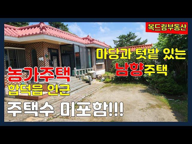 당진농가주택(주택수 미포함) 합덕읍과 합덕역 인근 남향의 농가주택 작은 마당과 텃밭이 있는 농가주택, 전원주택, 세컨하우스 1억 6천 매매