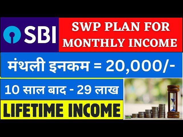 SWP for Monthly Income | ₹20000 की मासिक आय घर बैठे हर महीने | SBI SWP Plan for Monthly Income 2024