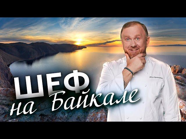 ШЕФ НА БАЙКАЛЕ