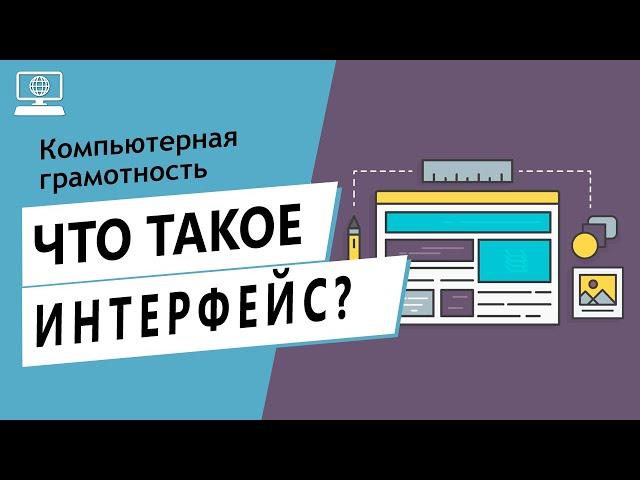 Значение слова интерфейс. Что такое интерфейс.