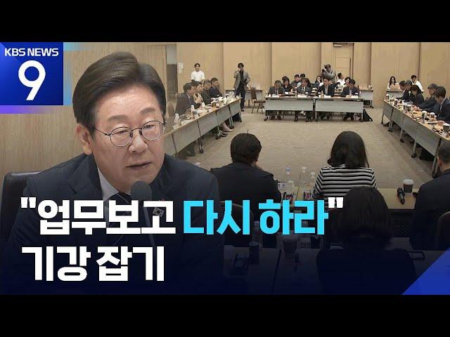 대통령은 지적, 국정위는 질책…“업무보고 다시 받겠다” [9시 뉴스] / KBS  2025.06.19.