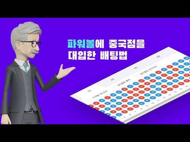 파워볼에 중국점을 대입한 배팅법#파워볼#파워볼오토#오토프로그램