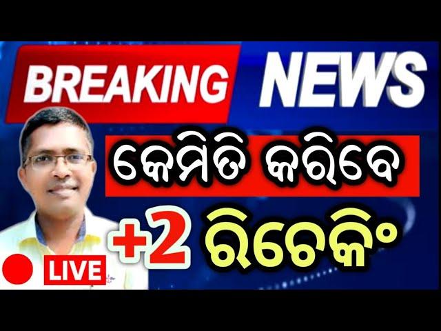 Rechecking and Readdition process chse odisha+2 result 2025 #chseodisha #hksir #mychseclass