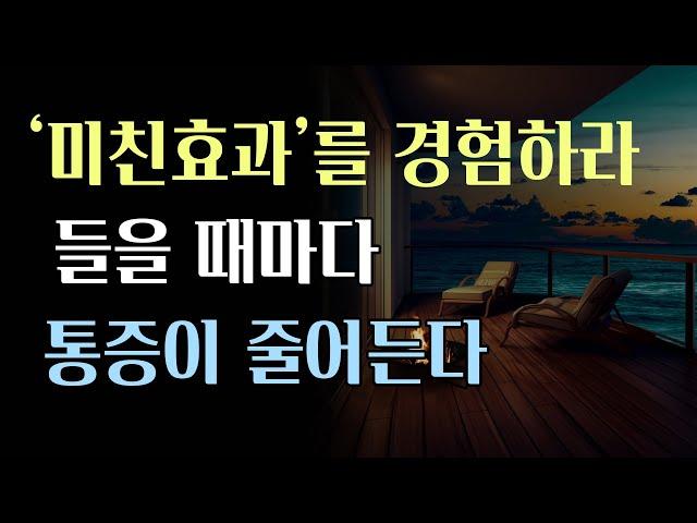 통증이 줄어들고 듣는 동안 비물질계를 통한 치유 효과가 온몸에 나타납니다