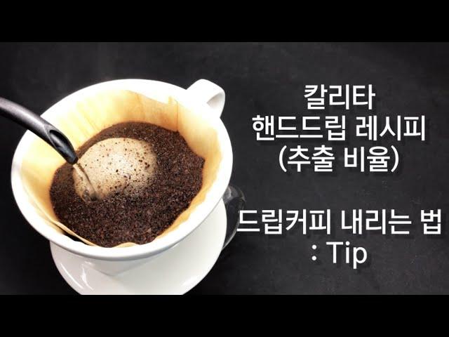 칼리타 드리퍼로 맛있는 핸드드립커피 내리는 법(Tip)