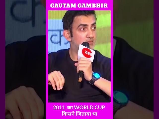 GAUTAM GAMBHIR ने बोला 2011 का WORLD CUP किसने जिताया था #shorts #viral #youtubeshorts #cricket
