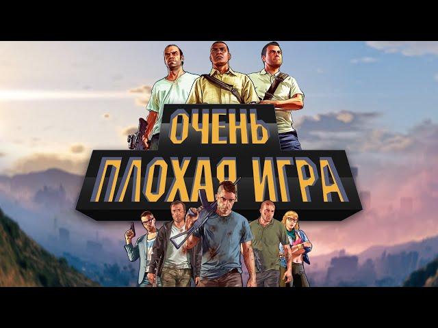 GTA V - плохая игра | Причины моей ненависти