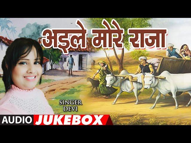 AILE MORE RAJA | BHOJPURI AUDIO SONGS JUKEBOX | SINGER - DEVI | T-Series HamaarBhojpuri