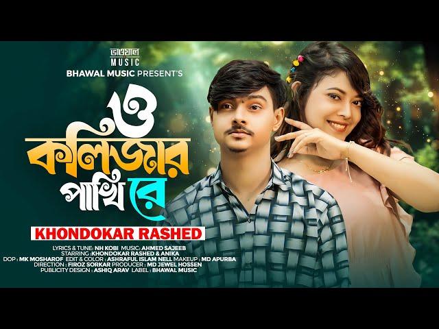 O Kolizar Pakhi Re | ও কলিজার পাখি রে । Khondokar Rashed | Bhawal Music | Tiktok Viral Song 2024