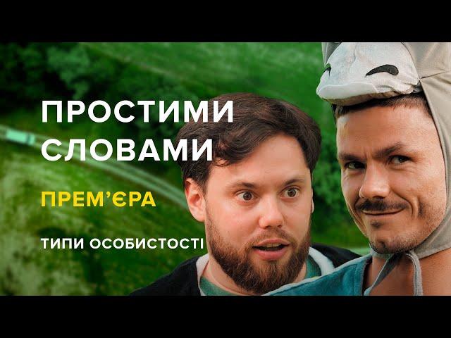 ПРЕМ'ЄРА! | ПРОСТИМИ СЛОВАМИ про типи особистості | ХТО ТИ НАСПРАВДІ?