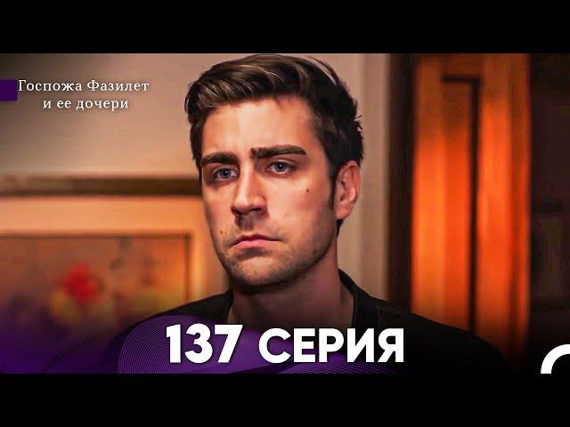 Госпожа Фазилет и её дочери 137 Серия (Русская озвучка)