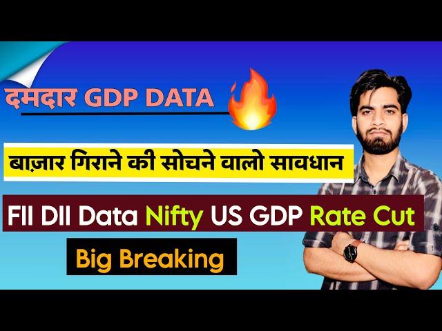 दमदार US GDP Data  FII DII Data  Nifty ️ Rate Cut ? निवेशक बेचना मत ‼️ Breaking News