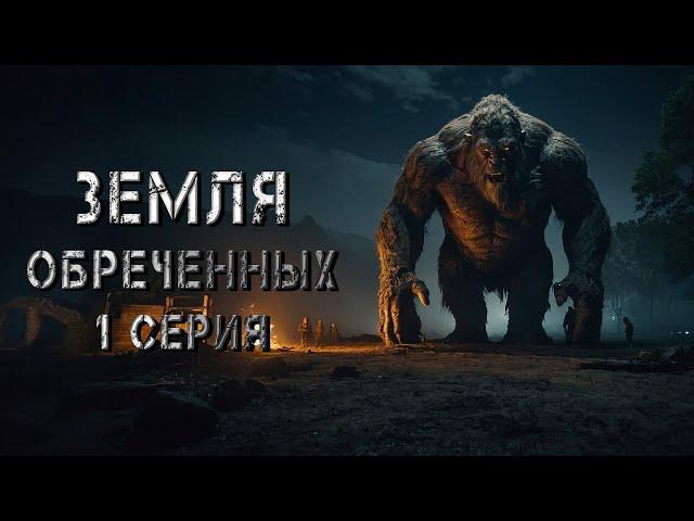 ЗЕМЛЯ ОБРЕЧЁННЫХ. 1 СЕРИЯ. Аудиокнига. Ужасы.