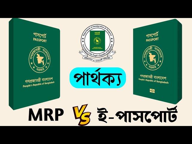 MRP ও E-passport এর মধ্যে পার্থক্য কি? ই পাসপোর্ট দেখতে কেমন? e-Passport Vs MRP Passport