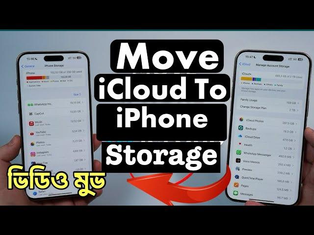 How To MOVE iCloud To iPhone Storage || আইফোনে কিভাবে iCloud থেকে Storage ভিডিও মুভ করবেন?